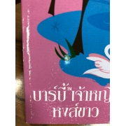 Barbie: นิทานบาร์บี้ เจ้าหญิงหงส์ขาว SWAN LAKE  **รบกวนเลื่อนดูสภาพหนังสือก่อนการสั่งซื้อ**